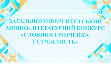 Загальноуніверситетський мовно-літературний конкурс «Словник Грінченка та сучасність»