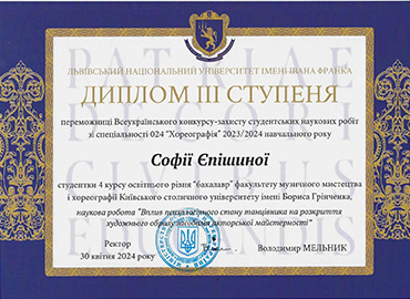 Вітаємо переможницю Всеукраїнського конкурсу-захисту студентських наукових робіт зі спеціальності 024 «Хореографія»!