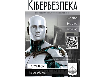 Електронний науковий журнал «Кібербезпека: освіта, наука, техніка» - включено до переліку електронних наукових фахових видань!