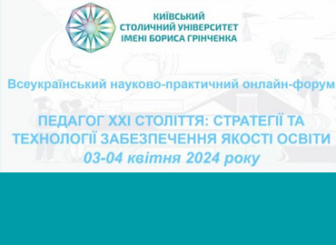 Всеукраїнський науково-практичний онлайн-форум «Педагог ХХІ століття: стратегії та технології забезпечення якості освіти»