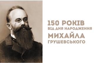 150 років від дня народження Михайла Сергійовича Грушевського