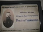 150 років від дня народження Михайла Сергійовича Грушевського