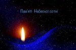Грінченківська громада вшанувала пам’ять Героїв Революції Гідності