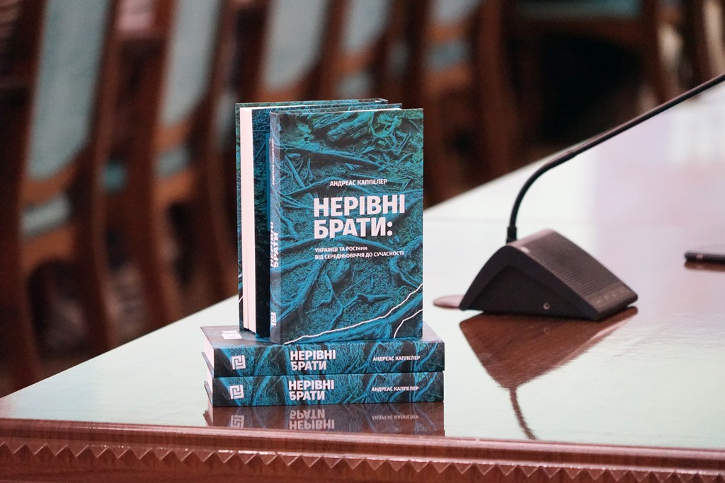 Презентація книги «Нерівні брати: українці та росіяни від середньовіччя до сучасності» Андреаса Каппелера