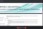 Презентація проєкту «Цифрова бібліотека Бориса Грінченка»