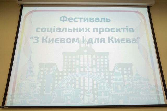 Загальноуніверситетський фестиваль соціальних проєктів «З Києвом і для Києва»