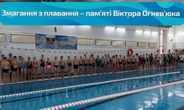 Змагання з плавання «Веселий Дельфін» пам’яті Віктора Олександровича Огнев’юка