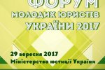 VIII Форум молодих юристів України Всеукраїнський конкурс  «Молодий правник року за результатами 2016 року»