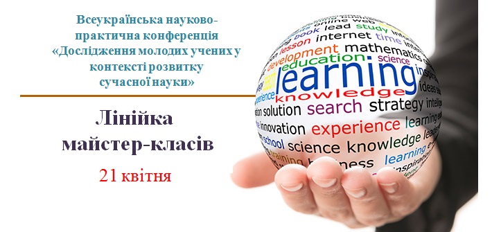 Всеукраїнська науково-практична конференція "Дослідження молодих учених у контексті розвитку сучасної науки"
