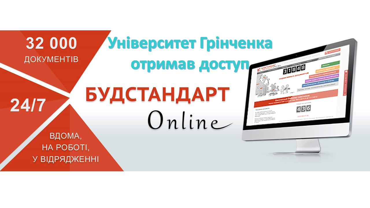 Університет Грінченка отримав доступ до онлайн сервісу нормативних документів БУДСТАНДАРТ Online