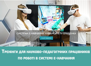 Тренінги для науково-педагогічних працівників по роботі в системі е-навчання