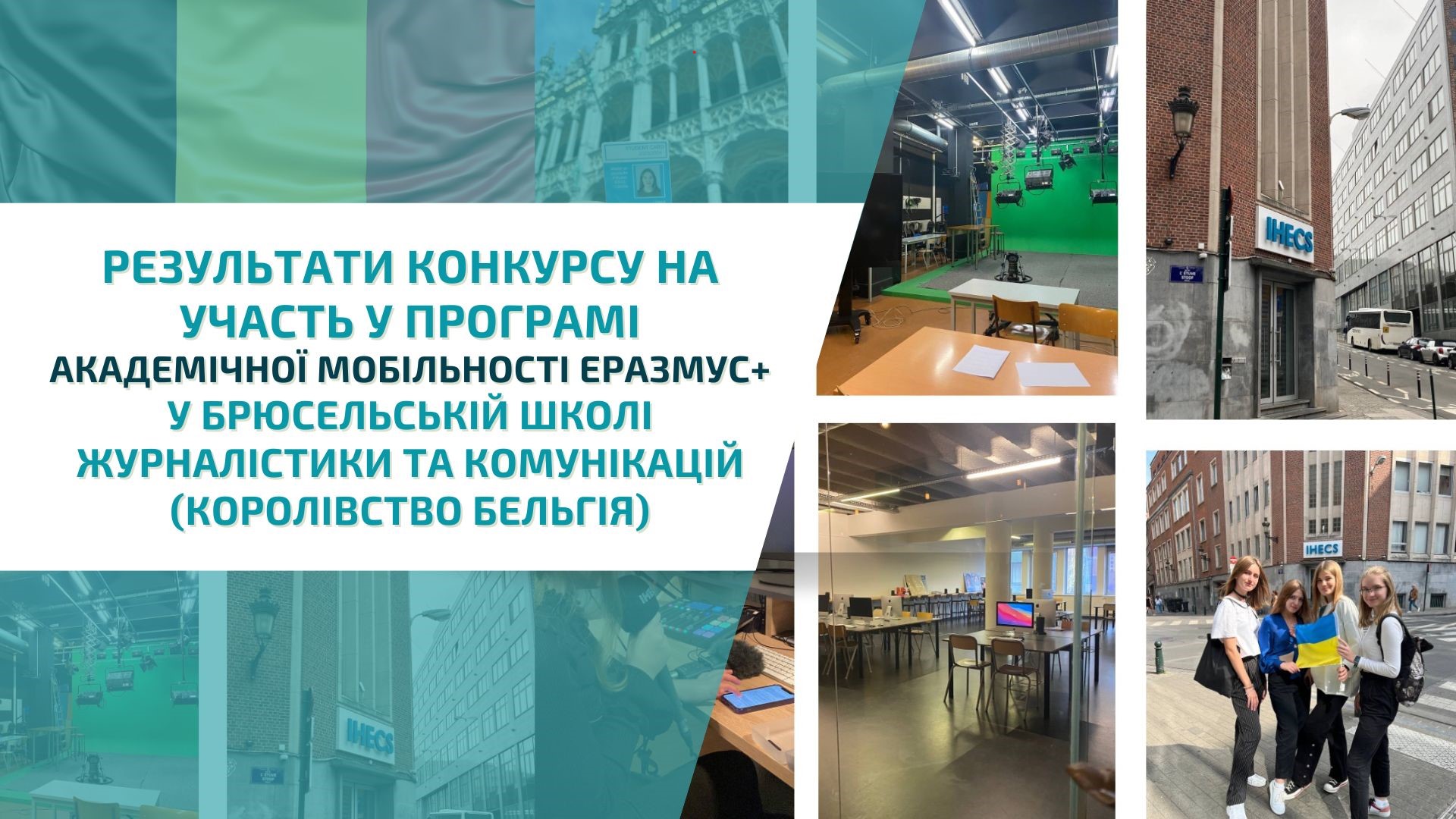 Результати конкурсу на участь у програмі академічної мобільності Еразмус+  у  Брюсельскій школі журналістики та комунікацій (Королівство Бельгія)