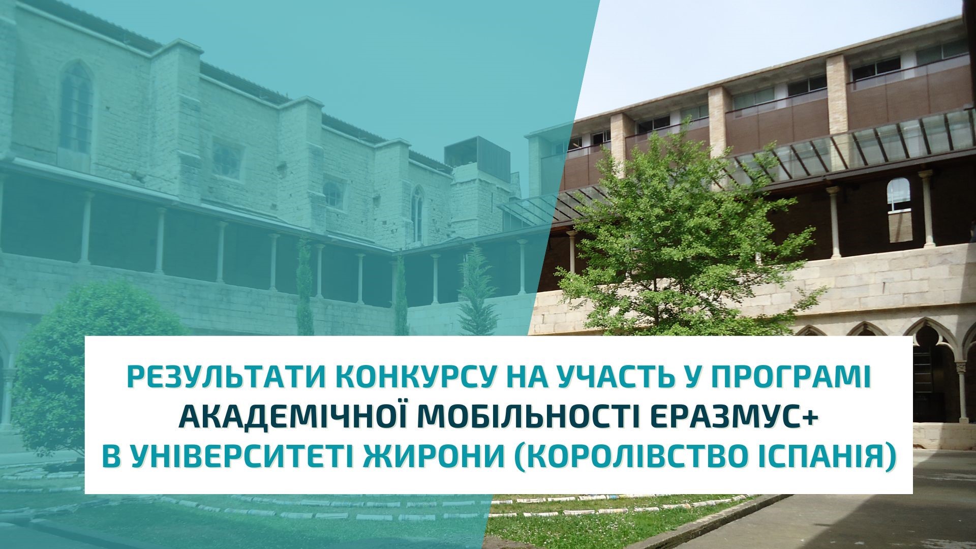 Результати конкурсу на участь у програмі академічної мобільності Еразмус+  в  Університеті Жирони (Королівство Іспанія)