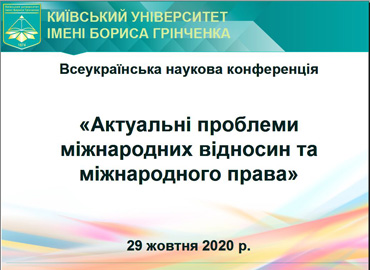 Всеукраїнська наукова онлайн-конференція з міжнародною участю «Актуальні проблеми міжнародних відносин та міжнародного права»