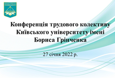Конференція трудового колективу Університету 27 січня 2022 р.