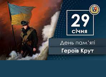 День пам’яті Героїв Крут