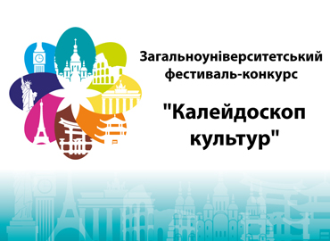Загальноуніверситетський фестиваль-конкурс «Калейдоскоп культур»
