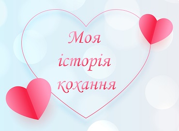 Загальноуніверситетський конкурс «Моя історія кохання»