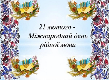 Міжнародний день рідної мови