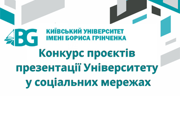 Загальноуніверситетський конкурс проєктів презентації Університету у соціальних мережах
