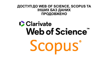 Університету Грінченка продовжено доступ до Scopus та Web of Science до кінця 2022 року!