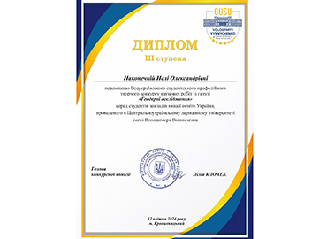 Вітаємо Наконечну Нелю з перемогою у Всеукраїнському студентському професійному творчому конкурсі наукових робіт із галузі «Гендерні дослідження»!