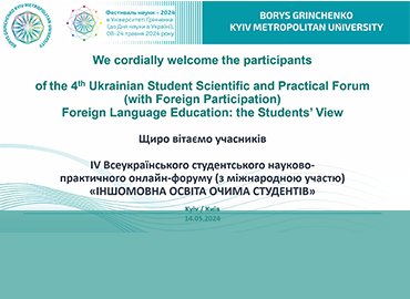 Фестиваль науки - 2024: IV Всеукраїнський студентський науково-практичний онлайн-форум (з міжнародною участю) «Іншомовна освіта очима студентів»