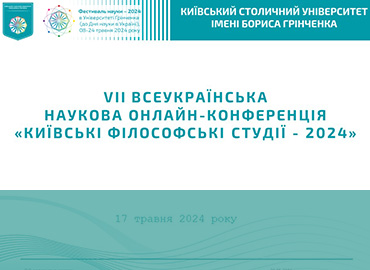 Фестиваль науки - 2024: VII Всеукраїнська наукова онлайн-конференція «Київські філософські студії»
