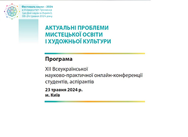 Фестиваль науки - 2024: XIІ Всеукраїнська науково-практична онлайн-конференція студентів, аспірантів «Актуальні проблеми мистецької освіти і художньої культури»