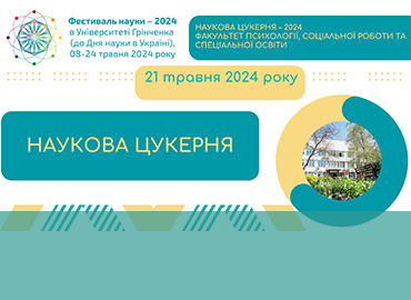 Фестиваль науки - 2024: Наукова цукерня Факультету психології, соціальної роботи та спеціальної освіти