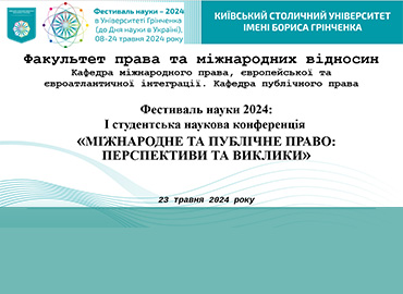 Фестиваль науки - 2024: Студентська наукова конференція «Міжнародне та публічне право: перспективи та виклики»