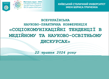 Фестиваль науки - 2024: Всеукраїнська науково-практична конференція «Соціокомунікаційні тенденції в медійному та науково-освітньому дискурсах»