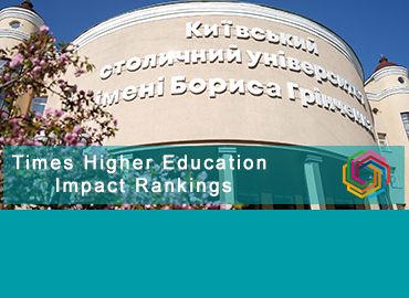 Київський столичний університет імені Бориса Грінченка в рейтингу Times Higher Education Impact Rankings