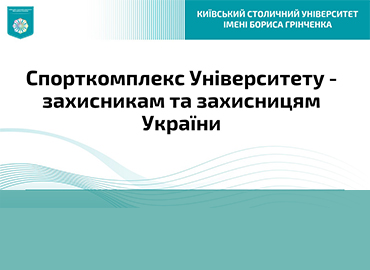 Спорткомплекс Університету - захисникам та захисницям України