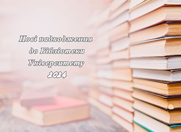 Нові надходження до Бібліотеки Університету Грінченка 2024 