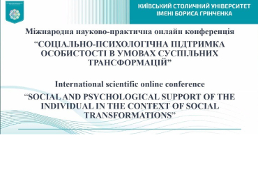 Міжнародна науково-практична онлайн-конференція «Соціально-психологічна підтримка особистості в умовах суспільних трансформацій»