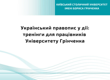 Український правопис у дії: тренінги для працівників Університету Грінченка