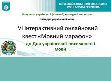 VІ Загальноуніверситетський онлайновий квест «Мовний марафон»