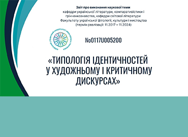 Звіт про виконання наукової теми «Типологія ідентичностей у художньому і критичному дискурсах»