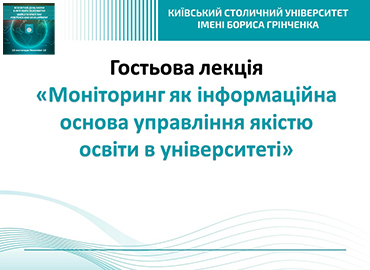 Всесвітній день науки – 2024: Гостьова лекція «Моніторинг як інформаційна основа управління якістю освіти в університеті»