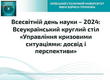Всесвітній день науки – 2024: Всеукраїнський круглий стіл «Управління кризовими ситуаціями: досвід і перспективи»