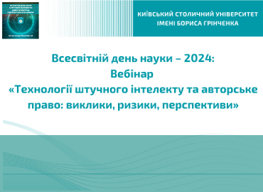 Всесвітній день науки – 2024: Вебінар «Технології штучного інтелекту та авторське право: виклики, ризики, перспективи»