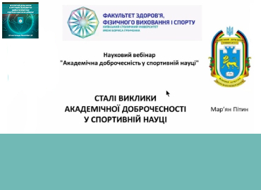 Всесвітній день науки – 2024: Всеукраїнський науковий вебінар «Академічна доброчесність у спортивній науці»