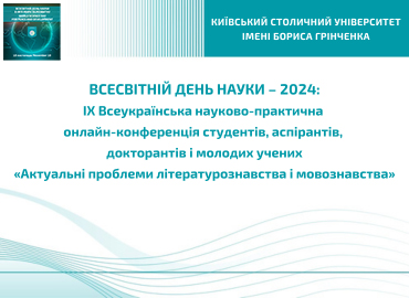 Всесвітній день науки –2024: IX Всеукраїнська науково-практична онлайн-конференція студентів, аспірантів, докторантів і молодих учених «Актуальні проблеми літературознавства і мовознавства»