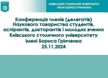 Конференція членів (делегатів) Наукового товариства Університету Грінченка