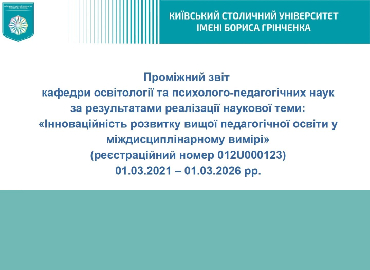 Проміжний звіт з реалізації наукового дослідження «Інноваційність розвитку вищої педагогічної освіти у міждисциплінарному вимірі» 