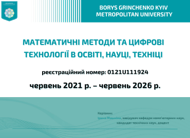 Проміжний звіт з реалізації наукового дослідженя   «Математичні методи та цифрові технології в освіті, науці, техніці»