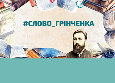 Інтерактивний конкурс читців «Слово Грінченка»