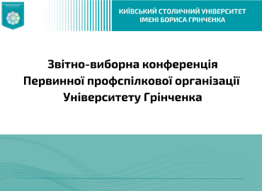 Звітно-виборна конференція Первинної профспілкової організації Університету Грінченка