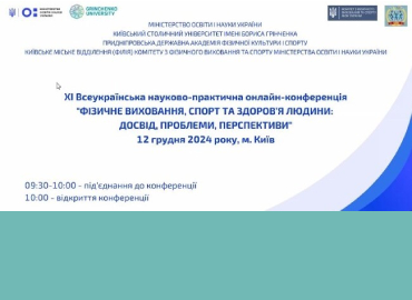 ХІ Всеукраїнська науково-практична онлайн-конференція «Фізичне виховання спорт та здоров’я людини: досвід, проблеми, перспективи»